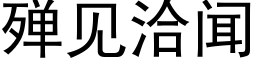 殚見洽聞 (黑體矢量字庫)