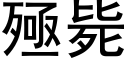 殛毙 (黑体矢量字库)