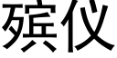 殡仪 (黑体矢量字库)