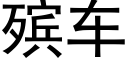 殡车 (黑体矢量字库)