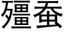 殭蚕 (黑体矢量字库)