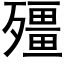 殭 (黑体矢量字库)