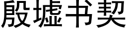 殷墟书契 (黑体矢量字库)