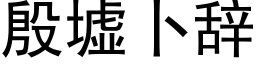 殷墟卜辞 (黑体矢量字库)