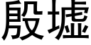 殷墟 (黑体矢量字库)