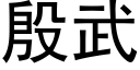 殷武 (黑体矢量字库)