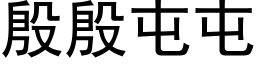 殷殷屯屯 (黑體矢量字庫)