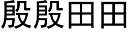 殷殷田田 (黑体矢量字库)