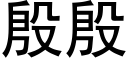 殷殷 (黑体矢量字库)