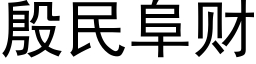 殷民阜财 (黑體矢量字庫)