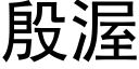 殷渥 (黑体矢量字库)