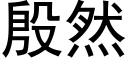 殷然 (黑體矢量字庫)