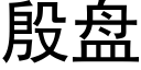 殷盘 (黑体矢量字库)