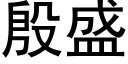 殷盛 (黑体矢量字库)