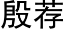 殷荐 (黑体矢量字库)