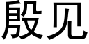 殷见 (黑体矢量字库)