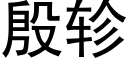 殷轸 (黑體矢量字庫)