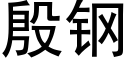 殷鋼 (黑體矢量字庫)