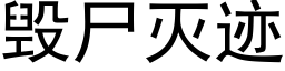 毀屍滅迹 (黑體矢量字庫)