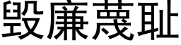 毁廉蔑耻 (黑体矢量字库)