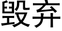 毀棄 (黑體矢量字庫)