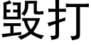 毀打 (黑體矢量字庫)