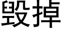 毀掉 (黑體矢量字庫)