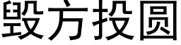 毁方投圆 (黑体矢量字库)