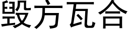 毀方瓦合 (黑體矢量字庫)