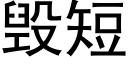 毀短 (黑體矢量字庫)