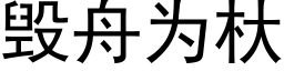 毀舟為杕 (黑體矢量字庫)