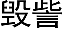 毁訾 (黑体矢量字库)