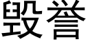 毁誉 (黑体矢量字库)