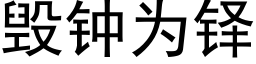 毁钟为铎 (黑体矢量字库)