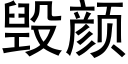 毀顔 (黑體矢量字庫)