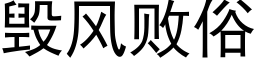 毁风败俗 (黑体矢量字库)