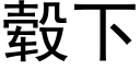 毂下 (黑體矢量字庫)