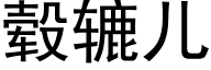 毂辘儿 (黑体矢量字库)