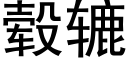 毂辘 (黑體矢量字庫)