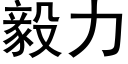 毅力 (黑體矢量字庫)