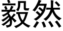 毅然 (黑體矢量字庫)