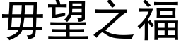 毋望之福 (黑体矢量字库)