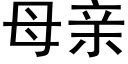 母親 (黑體矢量字庫)