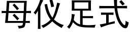 母仪足式 (黑体矢量字库)