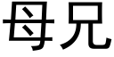 母兄 (黑体矢量字库)