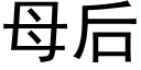 母后 (黑体矢量字库)