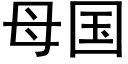 母国 (黑体矢量字库)