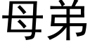 母弟 (黑体矢量字库)