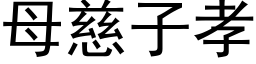 母慈子孝 (黑體矢量字庫)