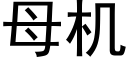 母机 (黑体矢量字库)